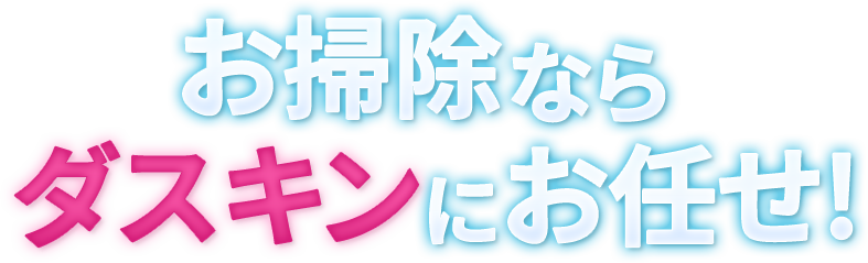 お掃除ならダスキンにお任せ！